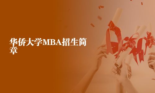 華僑大學MBA招生簡章