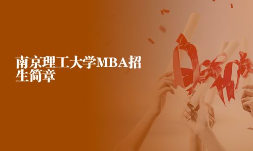 南京理工大學MBA招生簡章