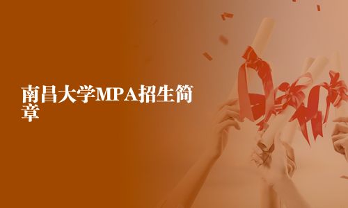 南昌大學MPA招生簡章