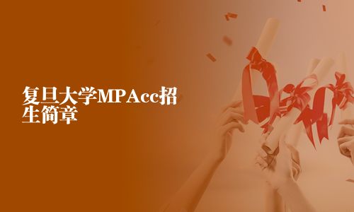 復(fù)旦大學(xué)MPAcc招生簡章