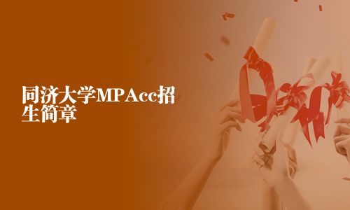 同濟(jì)大學(xué)MPAcc招生簡章