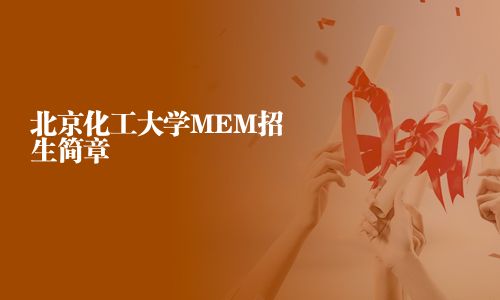 北京化工大學(xué)MEM招生簡(jiǎn)章