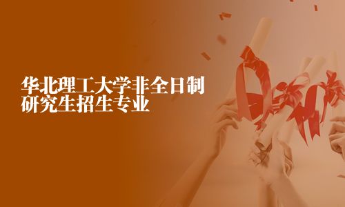 華北理工大學非全日制研究生招生專業