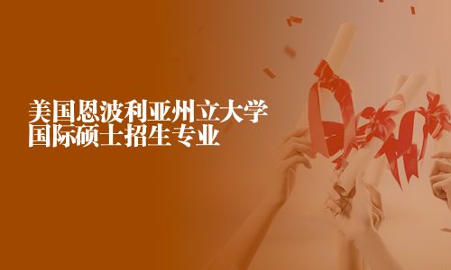 美國恩波利亞州立大學國際碩士招生專業