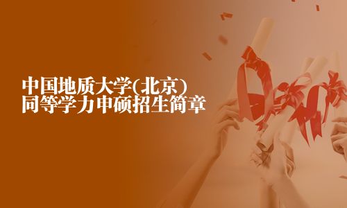 中國地質大學(北京)同等學力申碩招生簡章