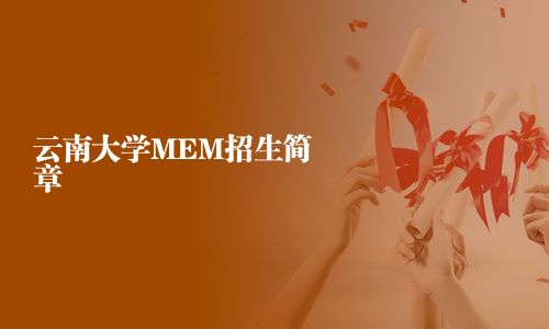 云南大學(xué)MEM招生簡(jiǎn)章