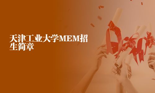 天津工業大學MEM招生簡章