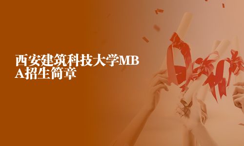 西安建筑科技大學MBA招生簡章