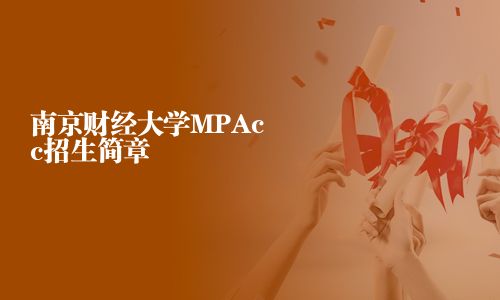 南京財經大學MPAcc招生簡章