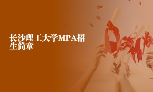 長沙理工大學MPA招生簡章