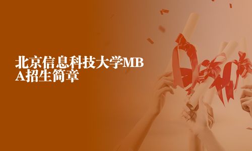 北京信息科技大學(xué)MBA招生簡(jiǎn)章