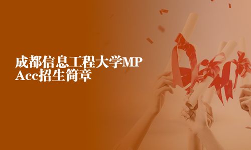 成都信息工程大學MPAcc招生簡章