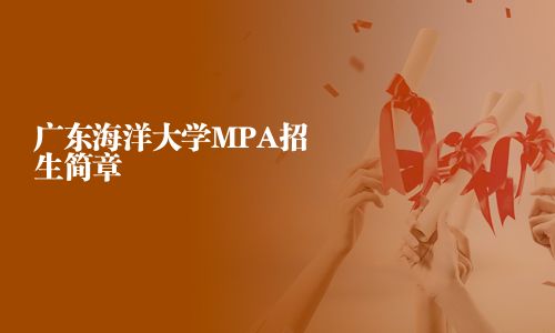 廣東海洋大學MPA招生簡章