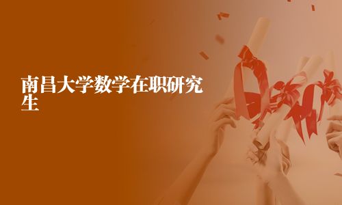南昌大學數學在職研究生