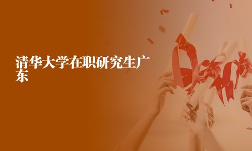 清華大學在職研究生廣東