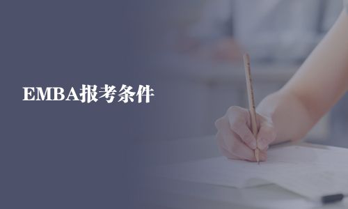 EMBA報考條件