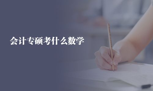 會(huì)計(jì)專碩考什么數(shù)學(xué)