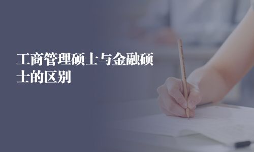 工商管理碩士與金融碩士的區別