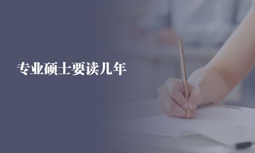 專業(yè)碩士要讀幾年
