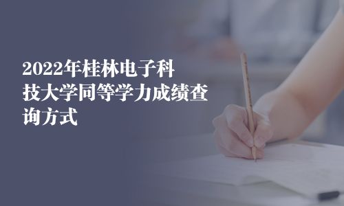 2025年桂林電子科技大學同等學力成績查詢方式