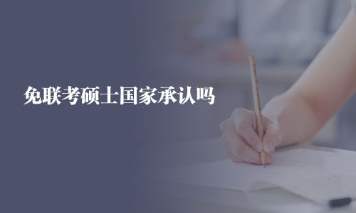 免聯考碩士國家承認嗎