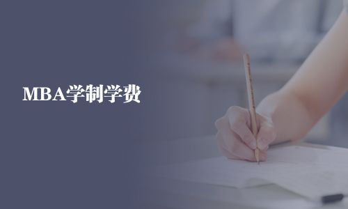 MBA學(xué)制學(xué)費(fèi)