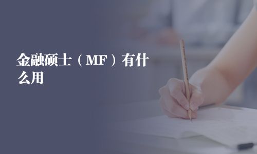 金融碩士（MF）有什么用