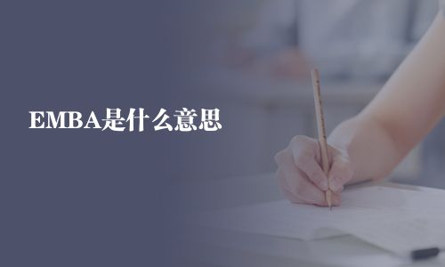 EMBA是什么意思