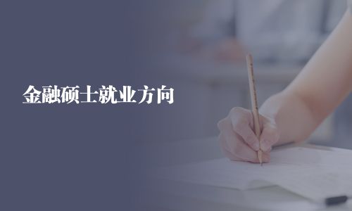 金融碩士就業方向