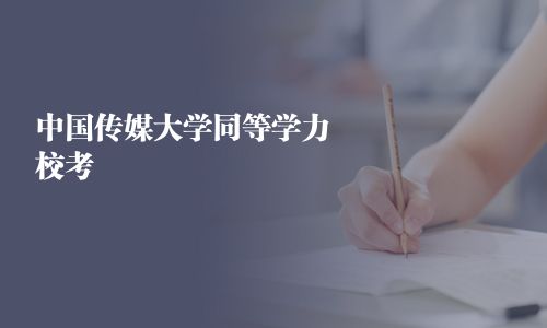 中國傳媒大學同等學力?？?></a>
                                    <div   id=