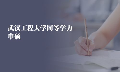 武漢工程大學同等學力申碩