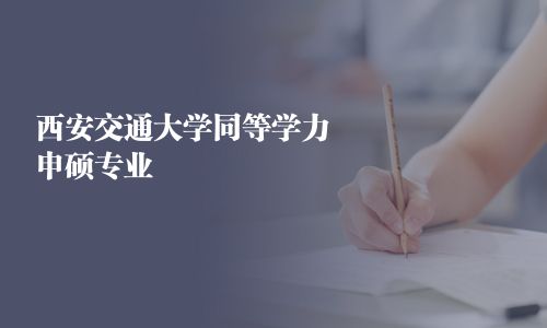 西安交通大學(xué)同等學(xué)力申碩專業(yè)