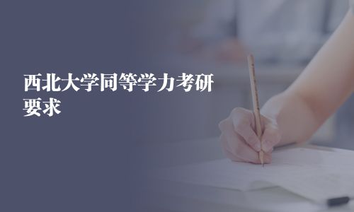 西北大學同等學力考研要求