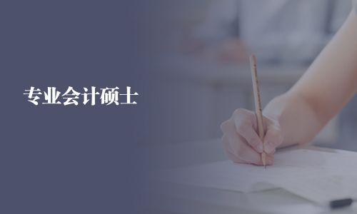 專業會計碩士