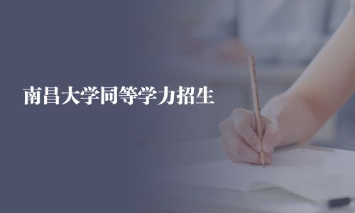 南昌大學同等學力招生