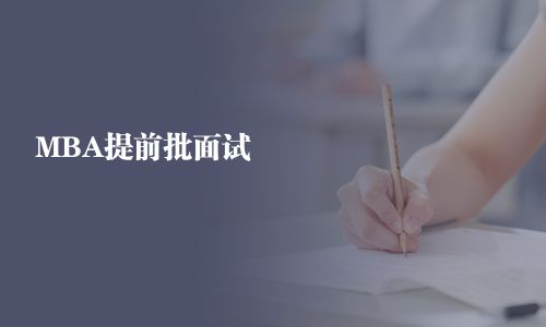 MBA提前批面試