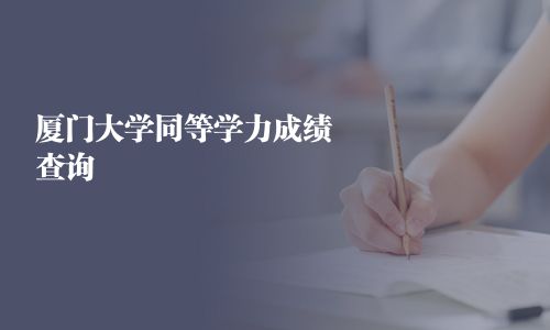 廈門大學(xué)同等學(xué)力成績查詢
