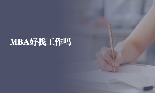 MBA好找工作嗎 