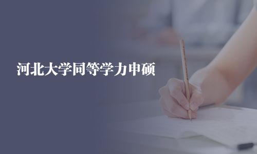 河北大學(xué)同等學(xué)力申碩