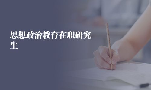 思想政治教育在職研究生