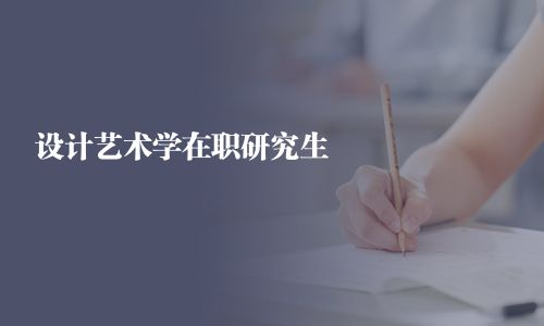 設計藝術學在職研究生