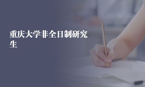 重慶大學非全日制研究生
