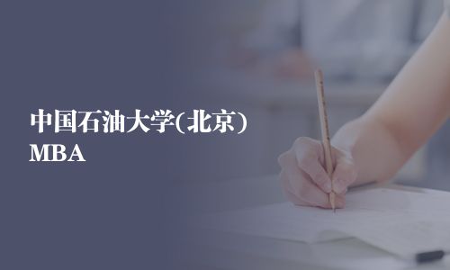 中國石油大學(北京)MBA