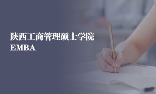 陜西工商管理碩士學院EMBA