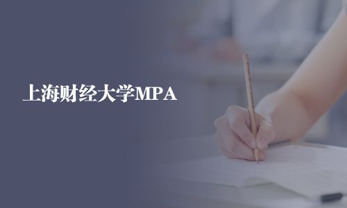 上海財經大學MPA