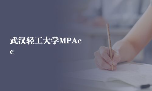 武漢輕工大學(xué)MPAcc