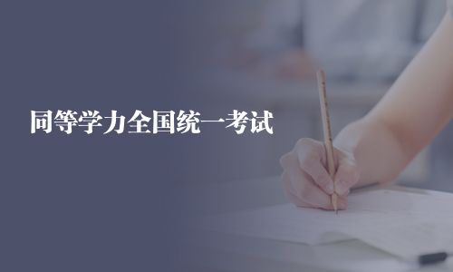 同等學力全國統一考試