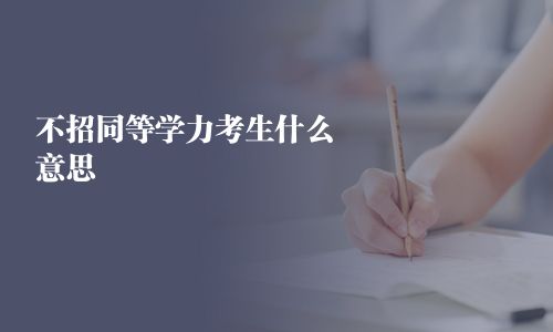 不招同等學力考生什么意思 
