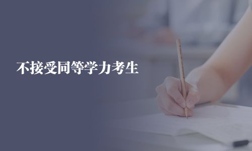 不接受同等學力考生
