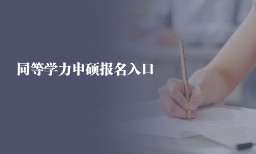 同等學(xué)力申碩報(bào)名入口